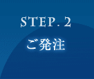 STEP.2 