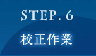 STEP.6 Z