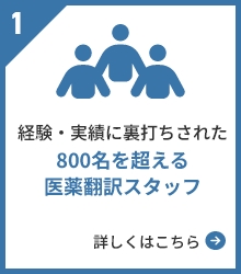 経験・実績に裏打ちされた800名を超える医薬翻訳スタッフ