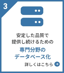 専門分野のデータベース化による安定した品質